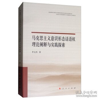 马克思主义意识形态话语权理论阐释与实践探索