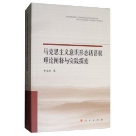 马克思主义意识形态话语权理论阐释与实践探索