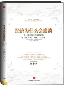 经济为什么会崩溃：鱼、美元与经济学的故事