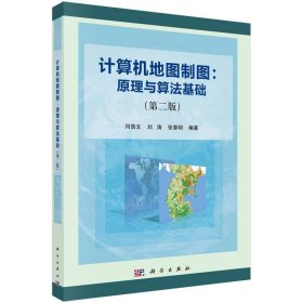 计算机地图制图：原理与算法基础（第二版）
