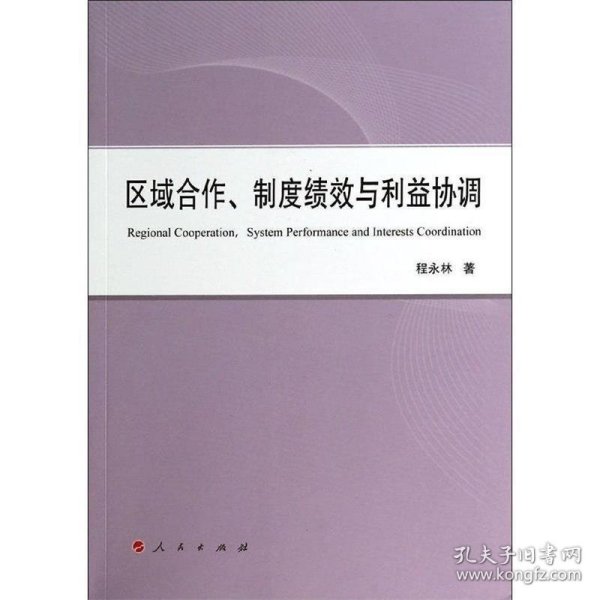 区域合作、制度绩效与利益协调（L）