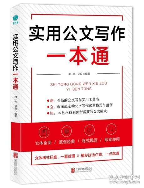 实用公文写作一本通：47种公文体裁全面覆盖，打造全新的公文写作实操指南