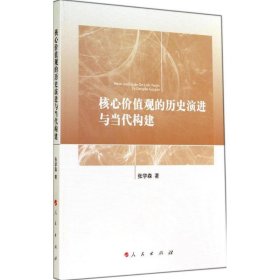 核心价值观的历史演进与当代构建