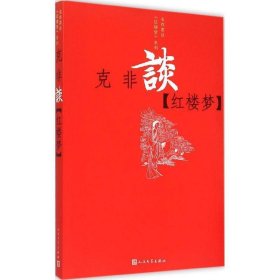 名作家谈 红楼梦 系列 克非谈 红楼梦