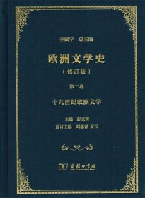 欧洲文学史第二卷：十九世纪欧洲文学