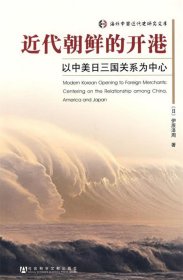 近代朝鲜的开港：以中美日三国关系为中心