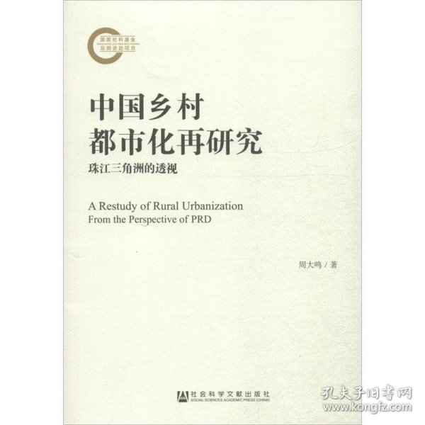 中国乡村都市化再研究：珠江三角洲的透视