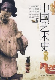 中國藝術(shù)史概論