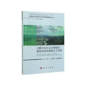 大鹏半岛生态文明量化评估机制理论与实践