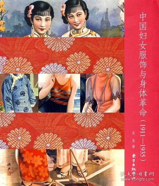 中国妇女服饰与身体革命(1911-1935)
