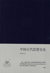 中国古代思想史论