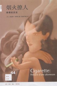 烟火撩人：香烟的历史