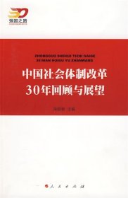 中国社会体制改革30年回顾与展望