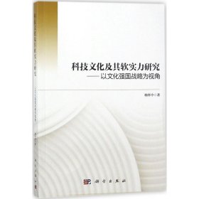 科技文化及其软实力研究——以文化强国战略为视角