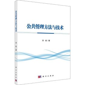 公共管理方法与技术