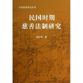 民国时期慈善法制研究—中国慈善研究丛书