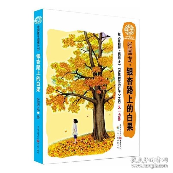 中国孩子阅读计划：银杏路上的白果（关注孩子心理成长，为中国孩子铺好精神底色）