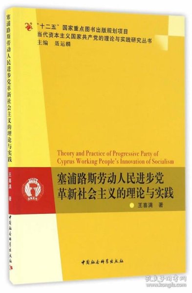 塞浦路斯劳动人民进步党革新社会主义的理论与实践