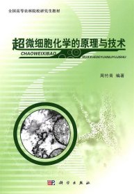 全国高等农林院校研究生教材：超微细胞化学的原理与技术