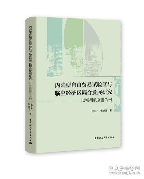 内陆型自由贸易试验区与临空经济区耦合发展研究-（以郑州航空港为例）