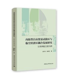 内陆型自由贸易试验区与临空经济区耦合发展研究-（以郑州航空港为例）