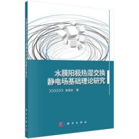 水膜阳极热湿交换静电场基础理论研究