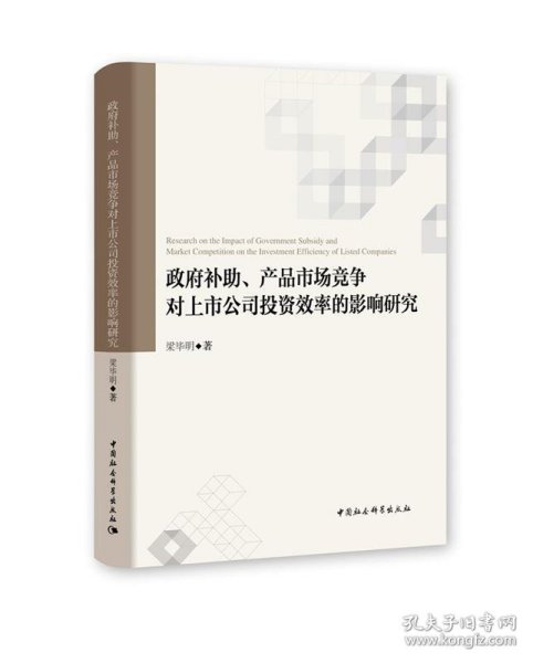 政府补助、产品市场竞争对上市公司投资效率的影响研究