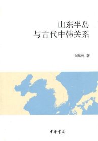 山东半岛与古代中韩关系