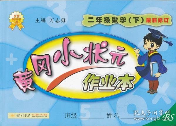 黄冈小状元作业本：2年级数学（下）（北京师大版课标本）（最新修订）