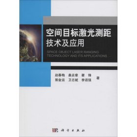 空间目标激光测距技术及应用