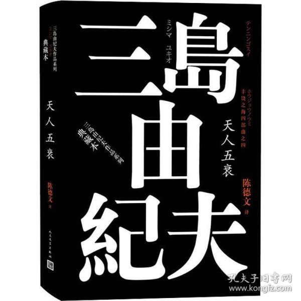 丰饶之海（第四卷）：天人五衰（三岛由纪夫作品系列（典藏本））