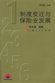 制度变迁与保险业发展
