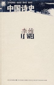 李维:中国诗史