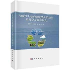 青海省生态系统服务价值总量及时空差异的量化