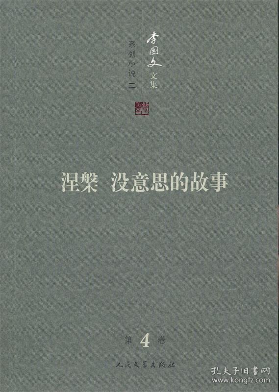 李国文文集4 系列小说2 涅槃 没意思的故事
