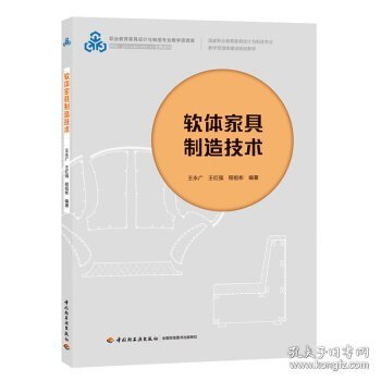 软体家具制造技术（国家职业教育家具设计与制造专业教学资源库建设规划教材）