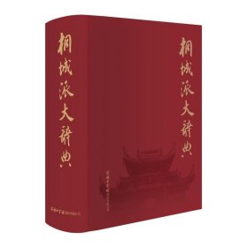 桐城派大辞典