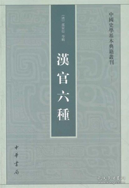 汉官六种：中国史学基本典籍丛刊