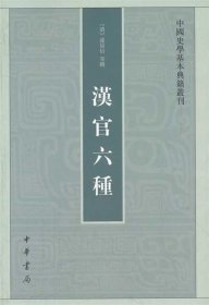 汉官六种—中国史学基本典籍丛刊