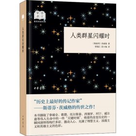 人类群星闪耀时（国民阅读经典·平装）