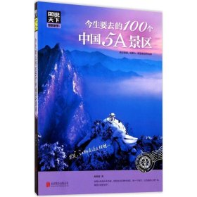 图说天下 国家地理系列 今生要去的100个中国5A景区