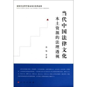 当代中国法律文化本土资源的法理透视：国家社会科学基金项目优秀成果