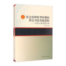 社会治理转型时期的基层司法实践逻辑——以远山县法院为例