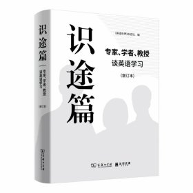 识途篇——专家、学者、教授谈英语学习（增订本）