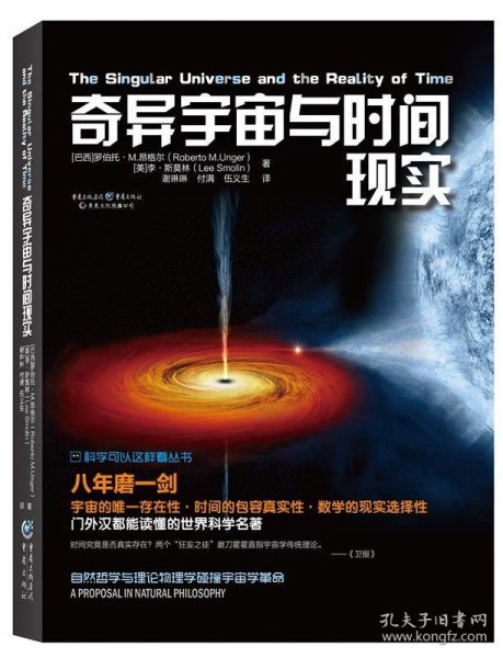 科学可以这样看:奇异宇宙与时间现实