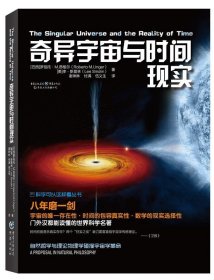 科学可以这样看:奇异宇宙与时间现实