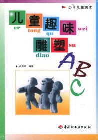儿童趣味雕塑ABC——少年儿童美术