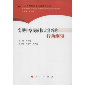 深入贯彻党的十八大精神丛书：实现中华民族伟大复兴的行动纲领