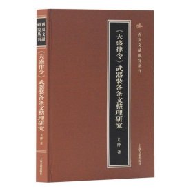 《天盛律令》武器装备条文整理研究