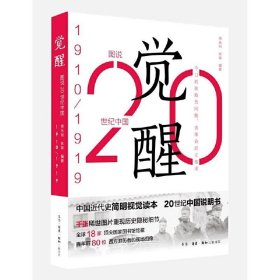 觉醒：20世纪中国1910-1919